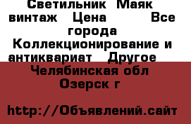 Светильник “Маяк“ винтаж › Цена ­ 350 - Все города Коллекционирование и антиквариат » Другое   . Челябинская обл.,Озерск г.